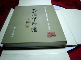 紅樓夢(mèng)印譜