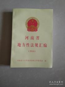 2016河南省地方性法规汇编