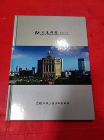 2005中华人民共和国邮票年册