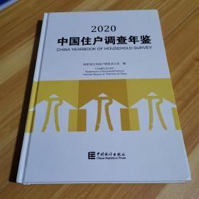 中国住户调查年鉴2020