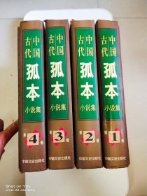 中国古代孤本小说集 全四卷