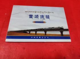 雪域珠链（一，二）:青藏铁路纪念站台票珍藏