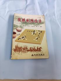 围棋制胜技法