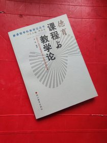 德育课程与教学论/新课程学科教学论丛书