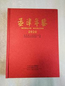 孟津年鉴 2020