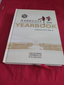 河南财经政法大学年鉴2020