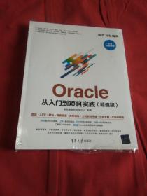 Oracle 从入门到项目实践（超值版）