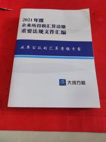 2021年度企业所得税汇算清缴重要法规文件汇编