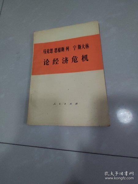 马克思 思格斯 列宁 斯大林 论经济危机