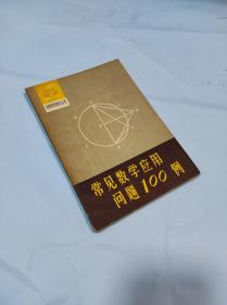 常见数学应用问题100例