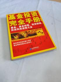 基金投资完全手册：基金、基金经理、投资回报、投资风格速查大全