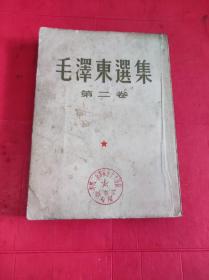 毛泽东选集 第二卷 1952