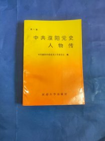 中共濮阳党史人物传 第1卷