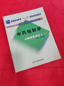 普通高等教育“十一五”国家级规划教材：中药炮制学（供中药类专业用）