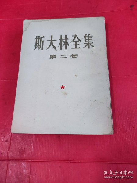 斯大林全集 2