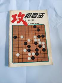 攻棋要法