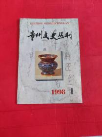 贵州文史丛刊 1998年1期