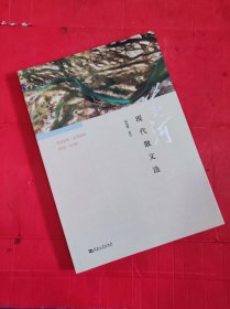 黄河文库·文学黄河：黄河现代散文选