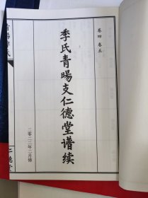 季氏青旸支仁德堂谱续 一函2册