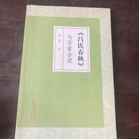 《吕氏春秋》与百家合流