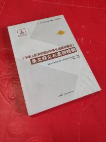 《中华人民共和国劳动争议调解仲裁法》条文释义与案例精解