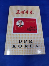 朝鲜纪念邮票 20