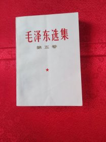 毛泽东选集 第五集