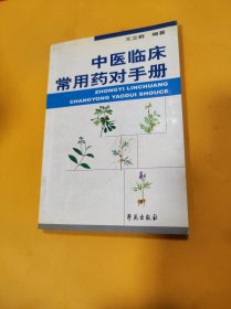 中医临床常用药对手册