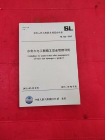 SL721-2015 水利水电工程施工安全管理导则