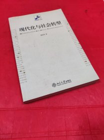 现代化与社会转型