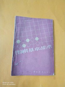 围棋基本战术