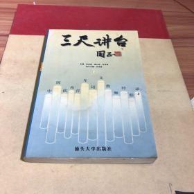 三尺讲台：中国优秀青年语文教师经验录（一）