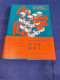 小学问 : 解决你的7种人生焦虑