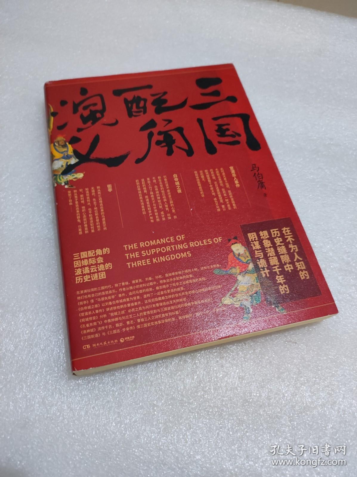 三国配角演义（《长安十二时辰》作者马伯庸获奖力作，揭开波谲云诡的历史谜团）