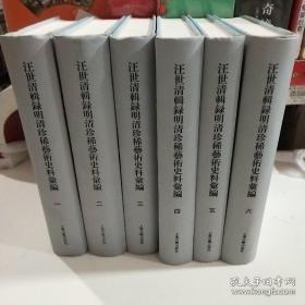 汪世清辑录明清珍稀艺术史料汇编(全六册）