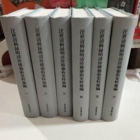 汪世清辑录明清珍稀艺术史料汇编(全六册）