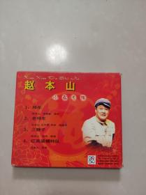 赵本山小品专辑一 VCD