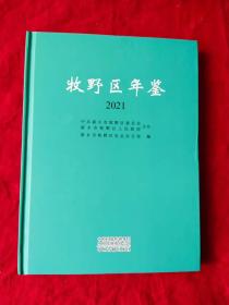 新乡市牧野区年鉴2021