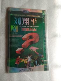刘翔平讲座大全 DVD2碟装