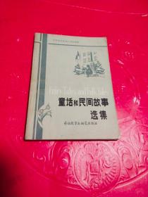 童话和民间故事选集 中学生浅易英汉对照读物