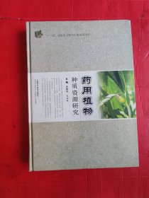 药用植物：种质资源研究