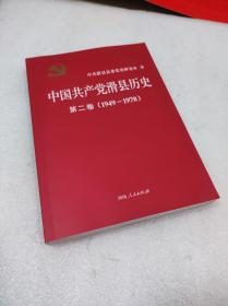 中国共产党滑县历史 第二卷（1949-1978）