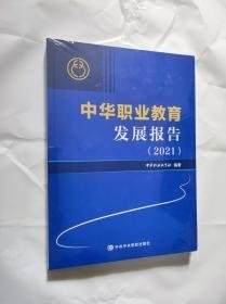 中华职业教育发展报告2021