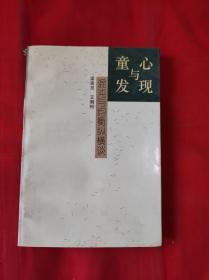 童心与发现：混沌与均衡纵横谈