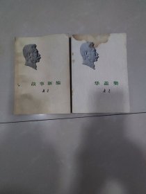 鲁迅 故事新编+华盖集