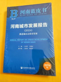 河南城市发展报告.2024:推进城市高质量发展