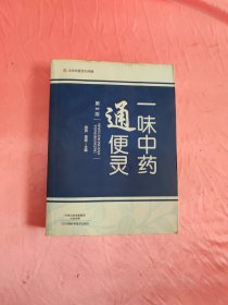 北京名医世纪传媒：一味中药通便灵（第2版）