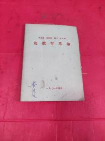 马克思恩格斯列宁斯大林-论教育革命