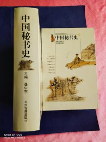 中国秘书史