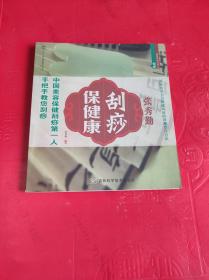 张秀勤刮痧保健康
